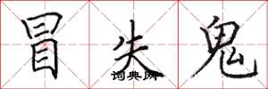 田英章冒失鬼楷书怎么写