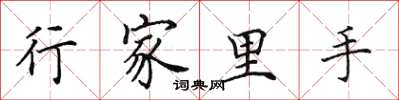 田英章行家里手楷书怎么写