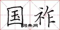 田英章国祚楷书怎么写
