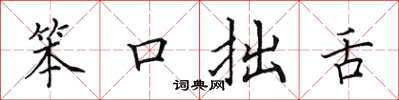 田英章笨口拙舌楷书怎么写
