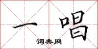 田英章一唱楷书怎么写