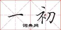 田英章一初楷书怎么写