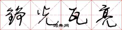 王冬龄铮光瓦亮草书怎么写