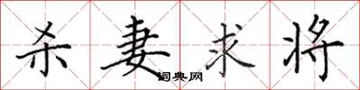 田英章杀妻求将楷书怎么写