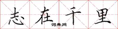 田英章志在千里楷书怎么写