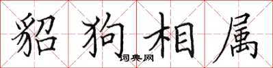 田英章貂狗相属楷书怎么写