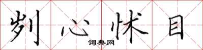 田英章刿心怵目楷书怎么写