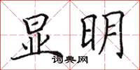 田英章显明楷书怎么写