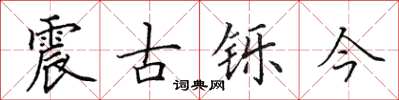 田英章震古铄今楷书怎么写