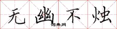 田英章无幽不烛楷书怎么写