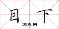 田英章目下楷书怎么写