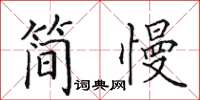 田英章简慢楷书怎么写