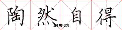 田英章陶然自得楷书怎么写