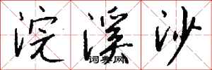 钱沛云浣溪沙行书怎么写