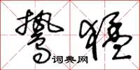 王冬龄鸷猛草书怎么写