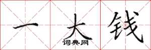 田英章一大钱楷书怎么写