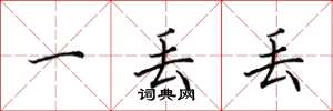 田英章一丢丢楷书怎么写