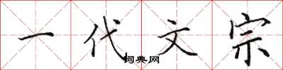 田英章一代文宗楷书怎么写