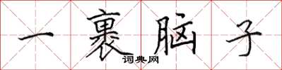 田英章一裹脑子楷书怎么写