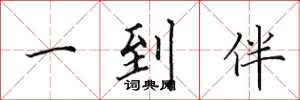 田英章一到伴楷书怎么写