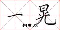 田英章一晃楷书怎么写
