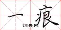 田英章一痕楷书怎么写