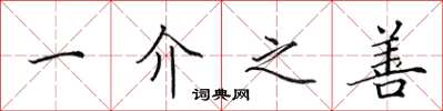 田英章一介之善楷书怎么写