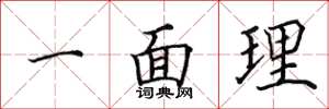 田英章一面理楷书怎么写