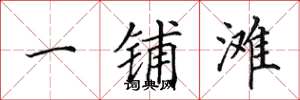 田英章一铺滩楷书怎么写