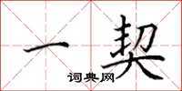 田英章一契楷书怎么写