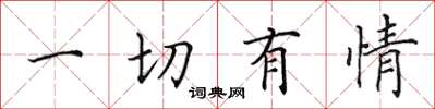田英章一切有情楷书怎么写