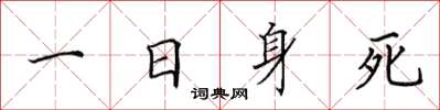 田英章一日身死楷书怎么写