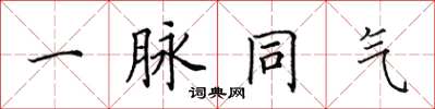 田英章一脉同气楷书怎么写