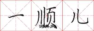 田英章一顺儿楷书怎么写