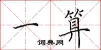 田英章一算楷书怎么写