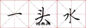 田英章一头水楷书怎么写