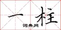 田英章一柱楷书怎么写