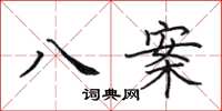 田英章八案楷书怎么写