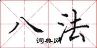 田英章八法楷书怎么写