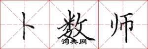 田英章卜数师楷书怎么写