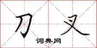 田英章刀叉楷书怎么写