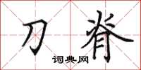 田英章刀脊楷书怎么写
