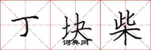 田英章丁块柴楷书怎么写
