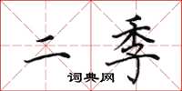 田英章二季楷书怎么写