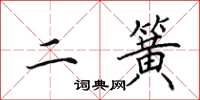 田英章二簧楷书怎么写