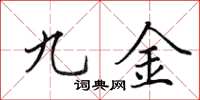 田英章九金楷书怎么写
