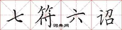 田英章七符六诏楷书怎么写