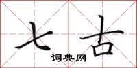 田英章七古楷书怎么写