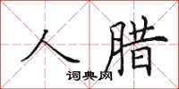 田英章人腊楷书怎么写