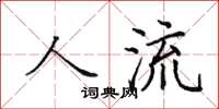 田英章人流楷书怎么写